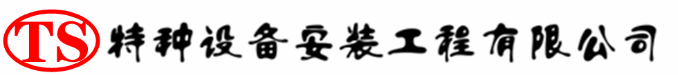 乐亭压力容器安装公司_乐亭压力管道安装_乐亭储气罐安装告知厂家